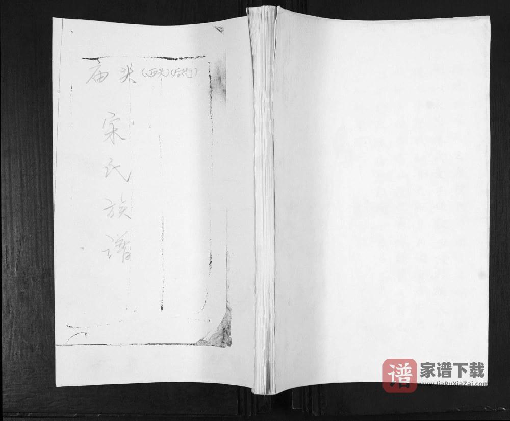 山东青岛即墨庙头宋氏族谱PDF高清电子版下载