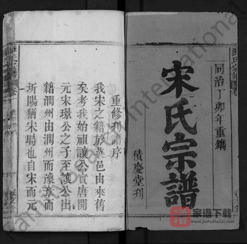 湖北黄冈英山宋氏宗谱（永友堂）PDF高清电子版下载-家谱下载