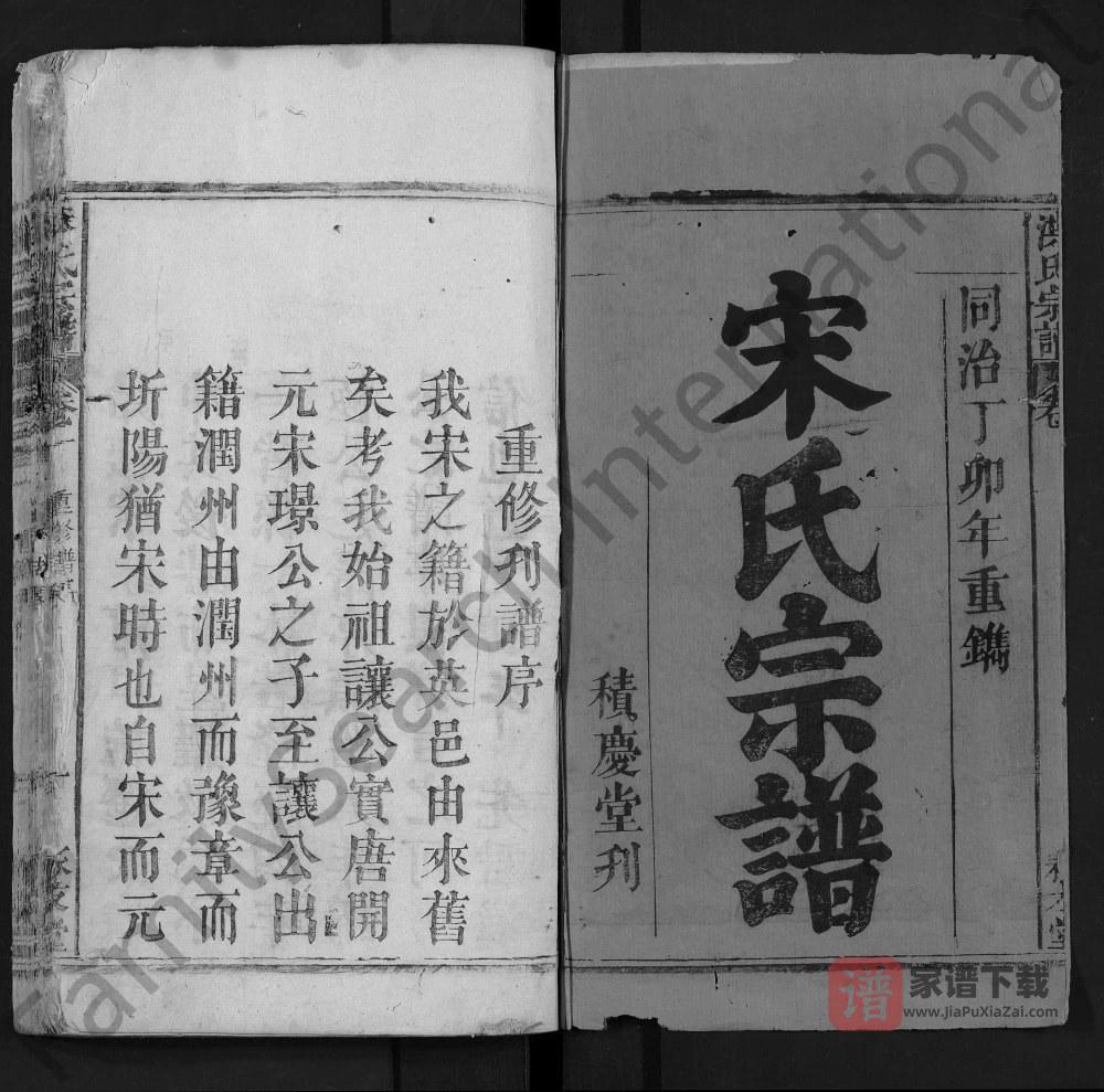 湖北黄冈英山宋氏宗谱（永友堂）PDF高清电子版下载