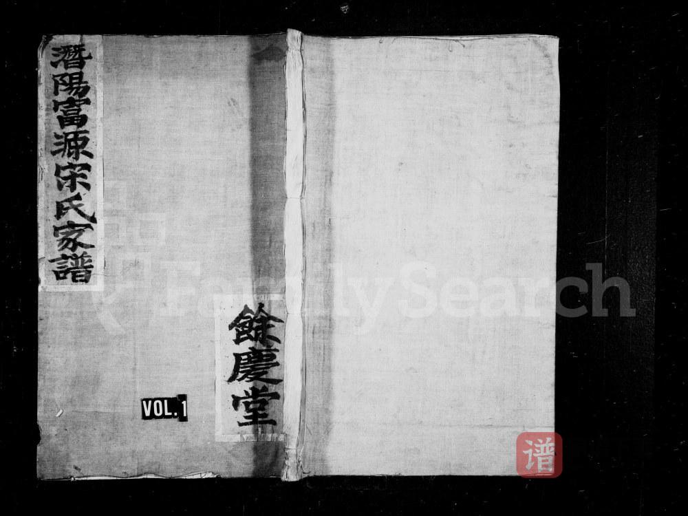 浙江临安潜阳富源宋氏宗谱（余庆堂）PDF高清电子版下载