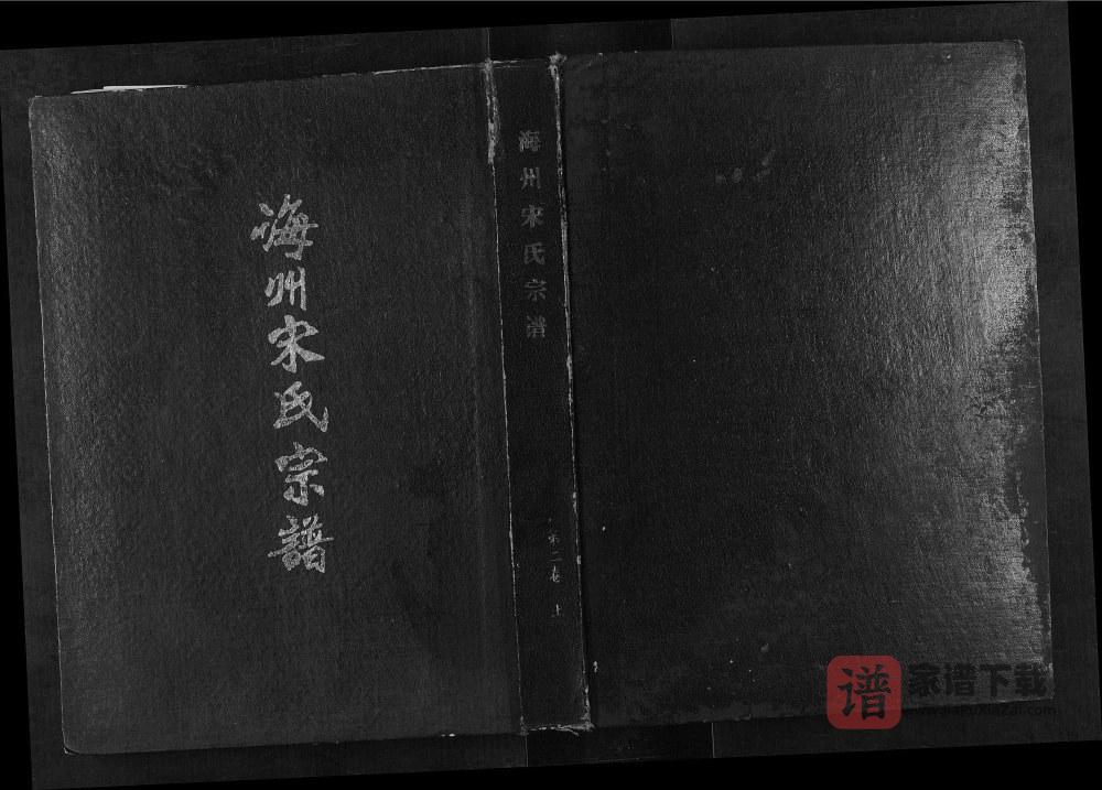江苏连云港海州宋氏宗谱赣榆支系支谱（京兆堂）PDF高清电子版下载