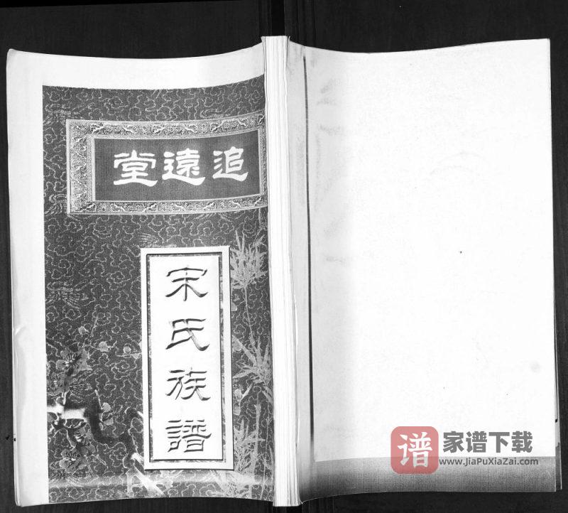 山东青岛即墨范哥庄宋氏族谱(追远堂)PDF高清电子版下载-家谱下载