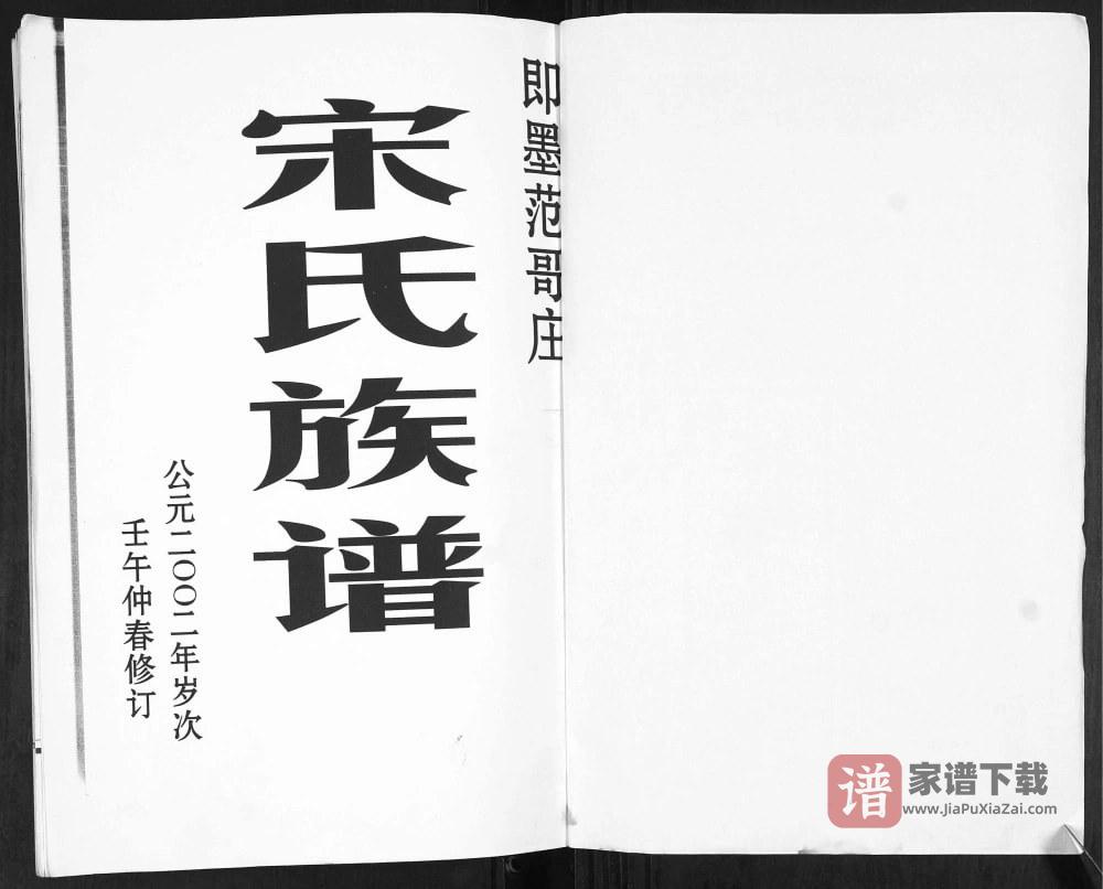 图片[2]-山东青岛即墨范哥庄宋氏族谱（追远堂）PDF高清电子版下载-家谱下载