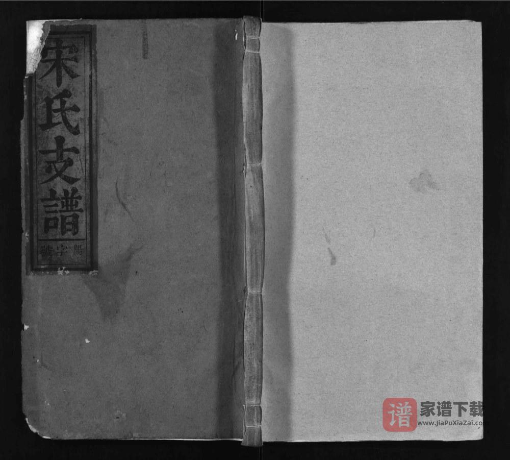 图片[1]-安徽安庆太湖县宋氏支谱（夺锦堂）PDF高清电子版下载-家谱下载