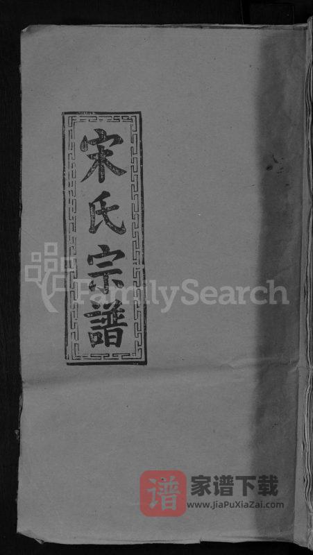 江西九江宋氏宗谱(并第堂)PDF高清电子版下载-家谱下载
