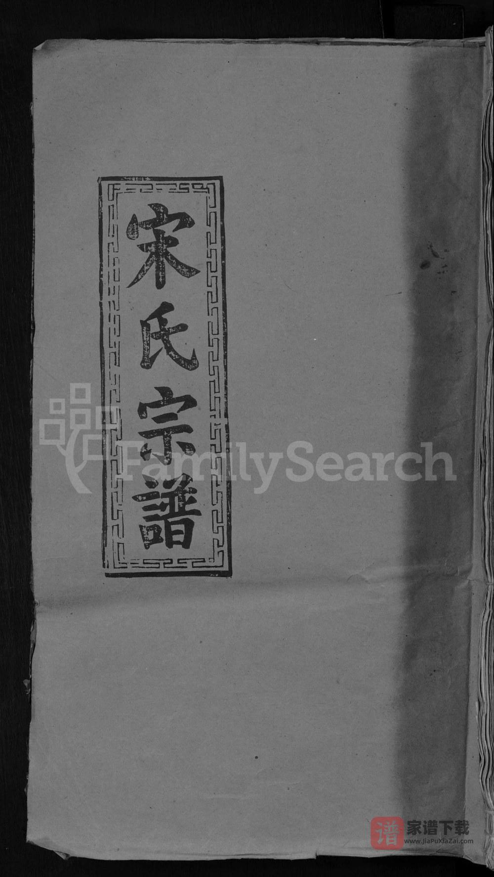 图片[1]-江西九江宋氏宗谱（并第堂）PDF高清电子版下载-家谱下载