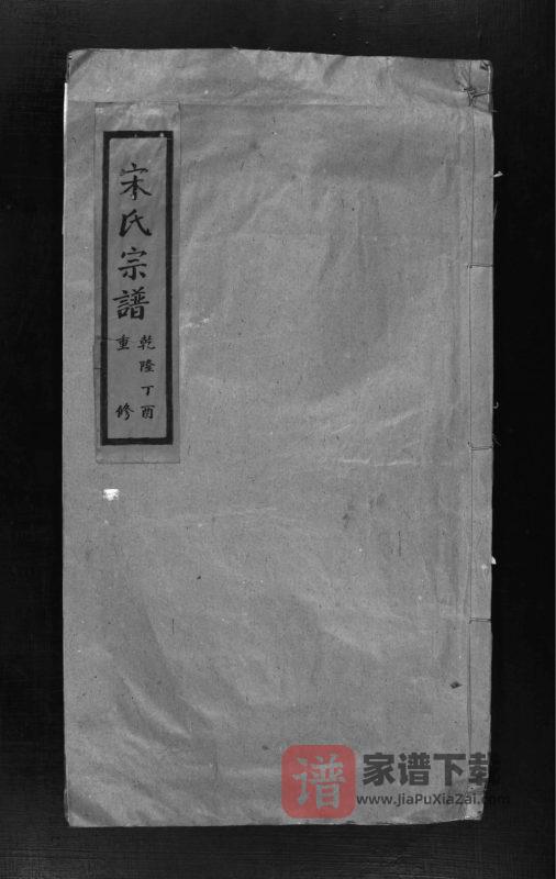 浙江乐清宋氏宗谱PDF高清电子版下载-家谱下载