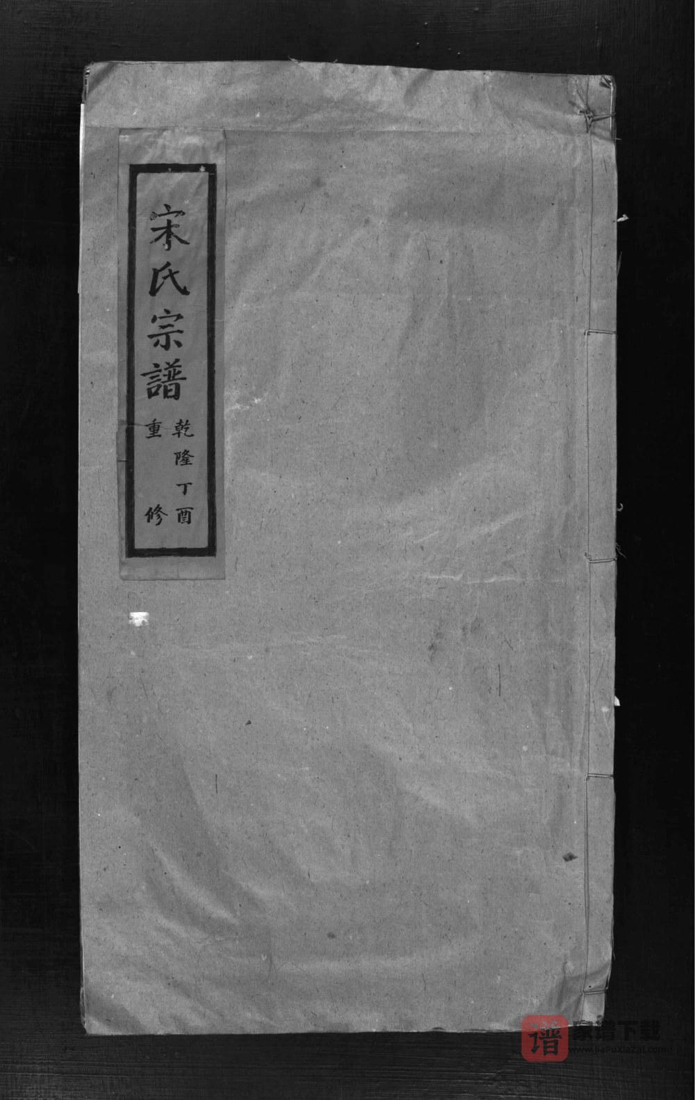 图片[1]-浙江乐清宋氏宗谱PDF高清电子版下载-家谱下载