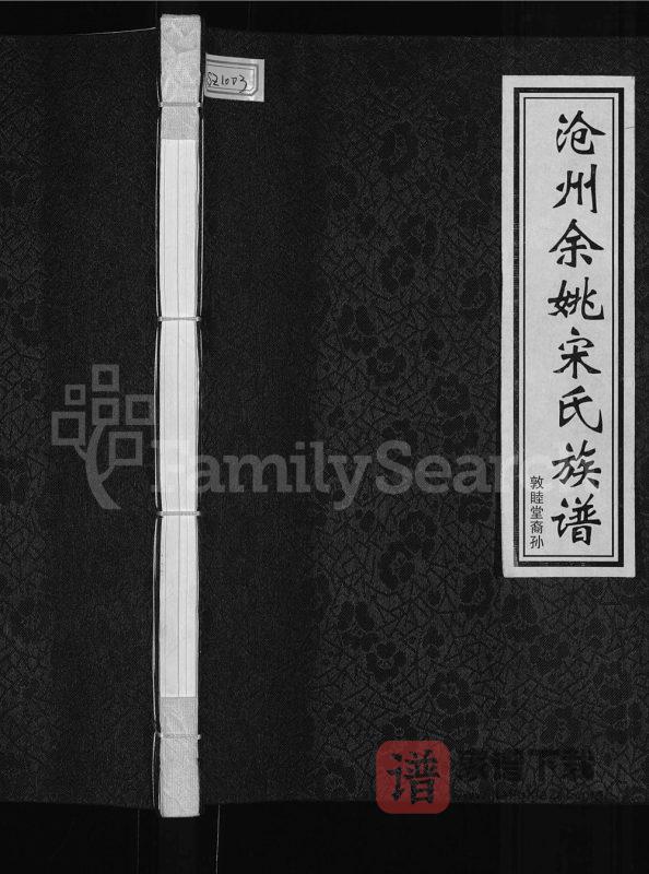 浙江余姚沧州余姚宋氏族谱（敦睦堂）PDF高清电子版下载-家谱下载