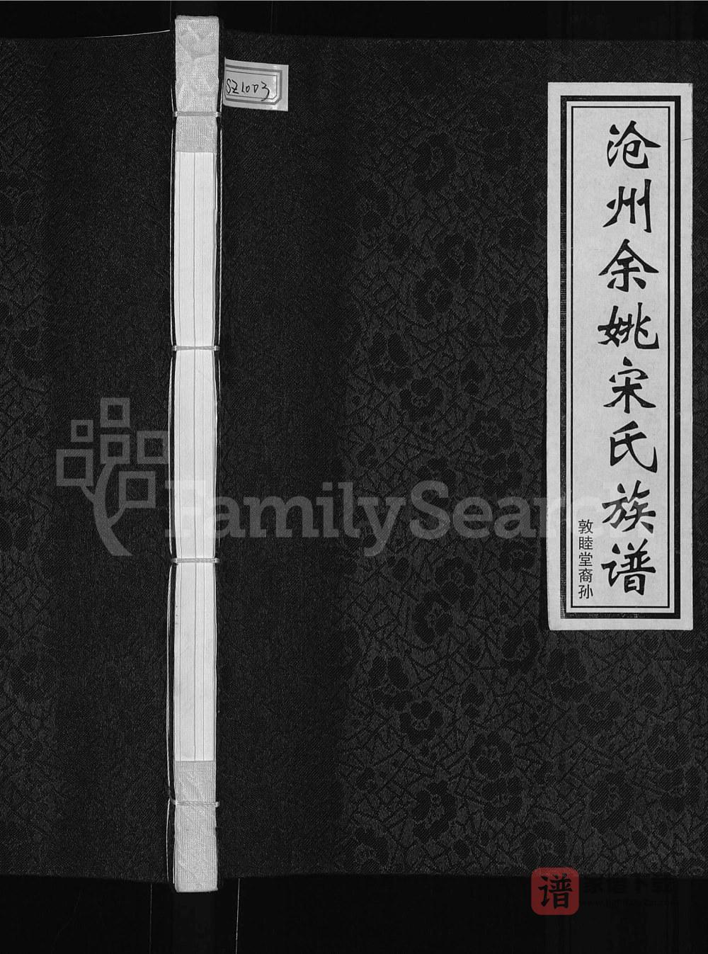 图片[1]-浙江余姚沧州余姚宋氏族谱（敦睦堂）PDF高清电子版下载-家谱下载