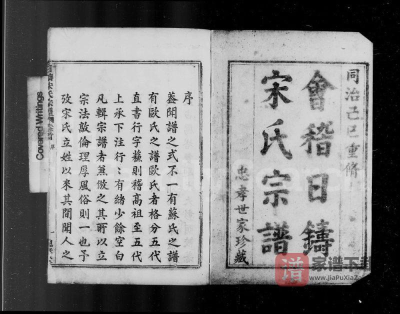 浙江绍兴会稽日铸宋氏宗谱(忠孝堂)PDF高清电子版下载-家谱下载
