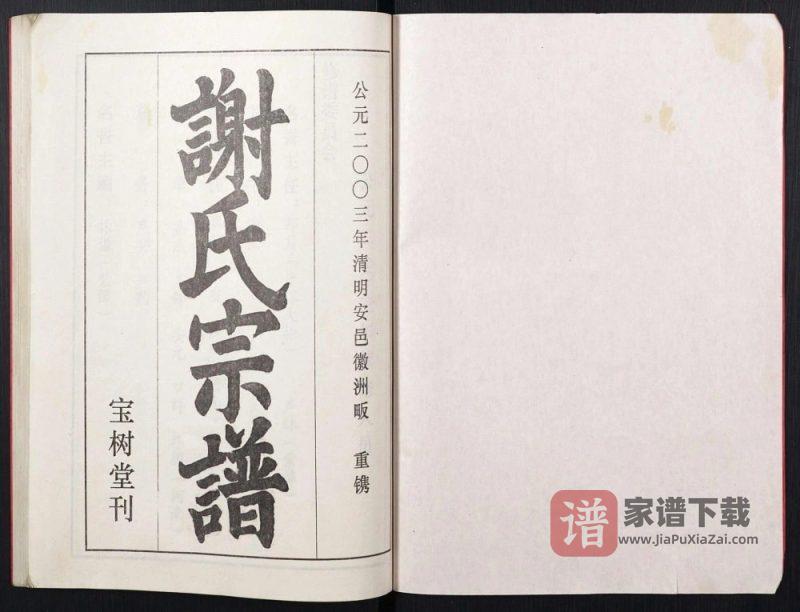湖北黄冈红安谢氏宗谱（宝树堂）PDF高清电子版下载-家谱下载