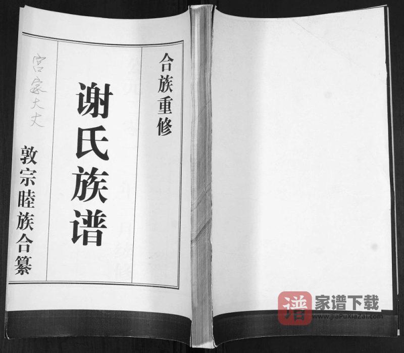山东青岛即墨宫家大丈谢氏族谱PDF高清电子版下载-家谱下载