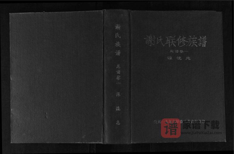 江西赣州兴国谢氏联修族谱PDF高清电子版下载-家谱下载
