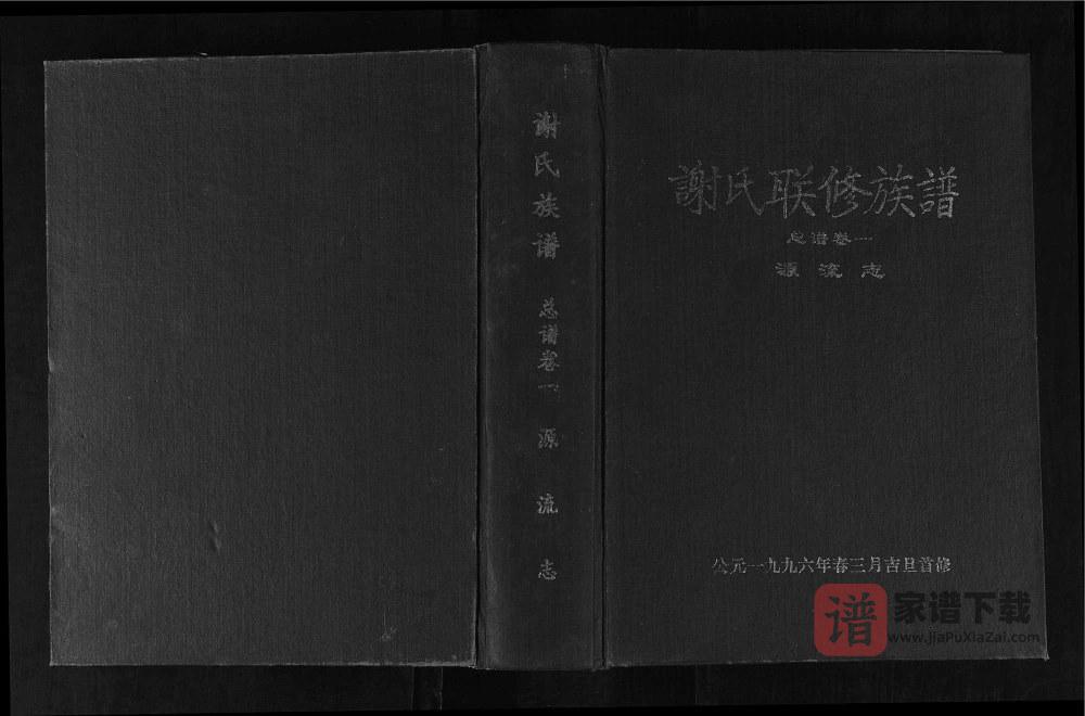 图片[1]-江西赣州兴国谢氏联修族谱PDF高清电子版下载-家谱下载