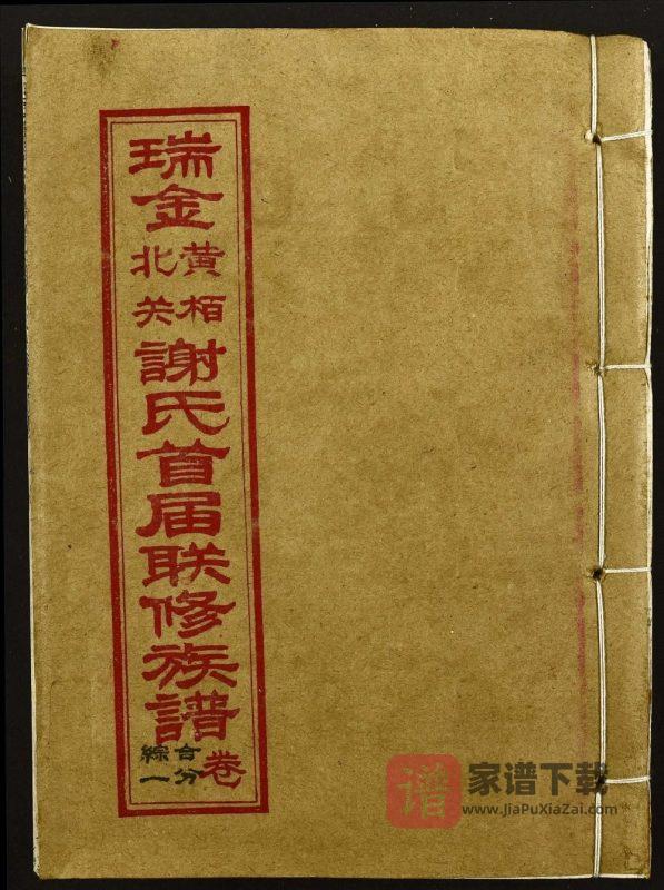 江西瑞金黄柏北关谢氏首届联修族谱PDF高清电子版下载-家谱下载