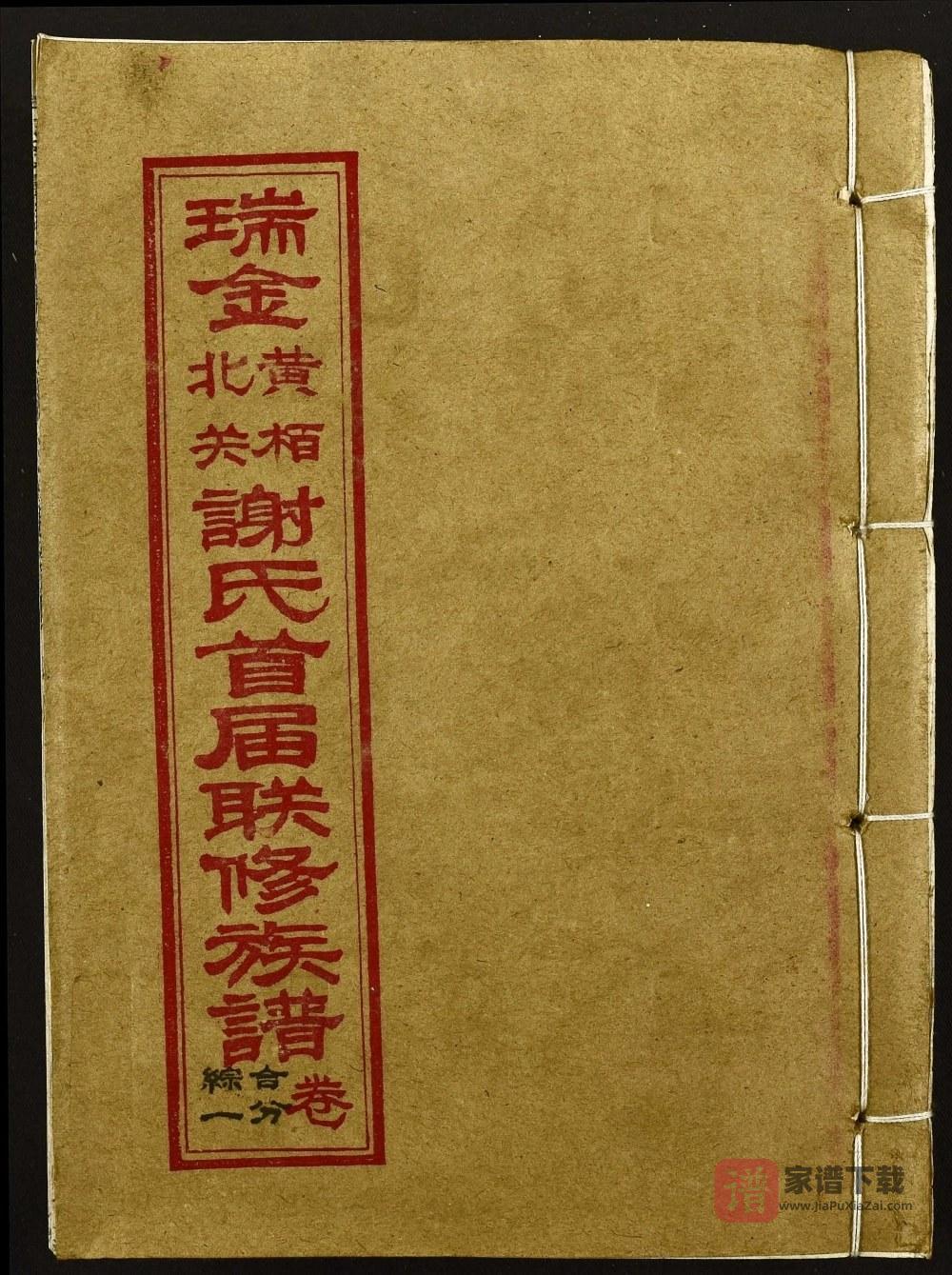 图片[1]-江西瑞金黄柏北关谢氏首届联修族谱PDF高清电子版下载-家谱下载