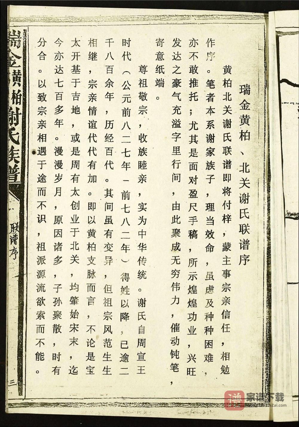 图片[2]-江西瑞金黄柏北关谢氏首届联修族谱PDF高清电子版下载-家谱下载