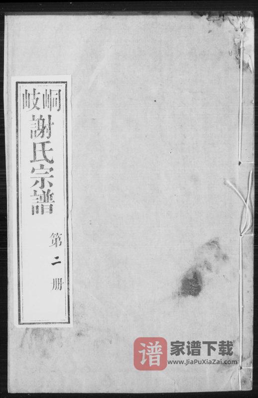 江苏江阴峒岐谢氏宗谱(毓芝堂)PDF高清电子版下载-家谱下载