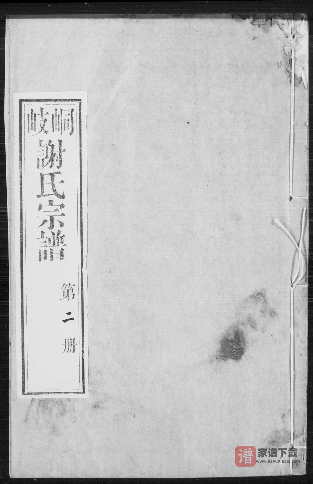 图片[1]-江苏江阴峒岐谢氏宗谱（毓芝堂）PDF高清电子版下载-家谱下载