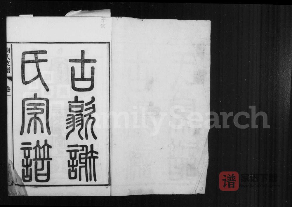 图片[2]-安徽黄山歙县歙西范川谢氏支谱PDF高清电子版下载-家谱下载