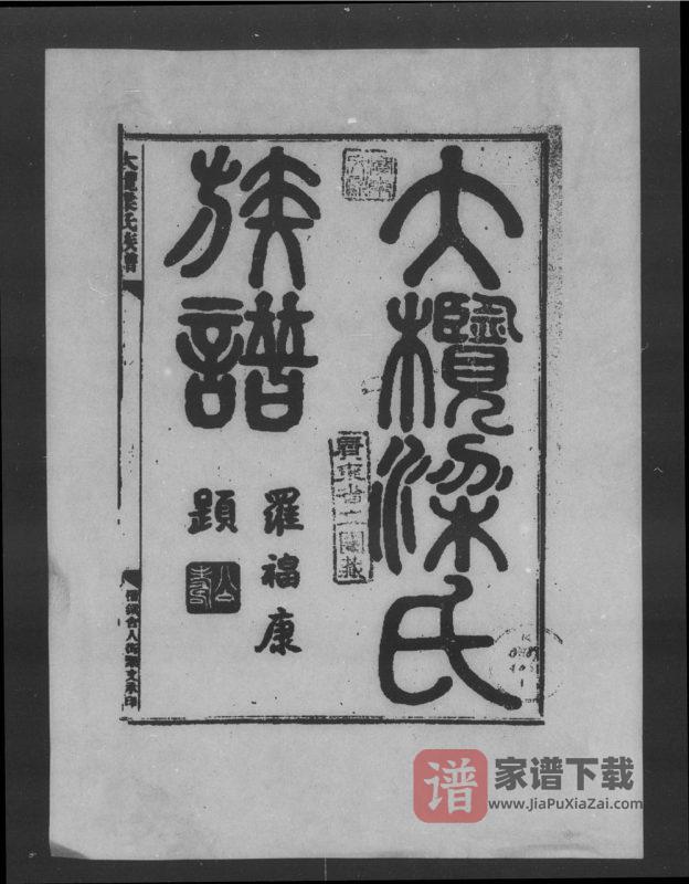 广东中山大榄梁氏族谱(启后堂)PDF高清电子版下载-家谱下载