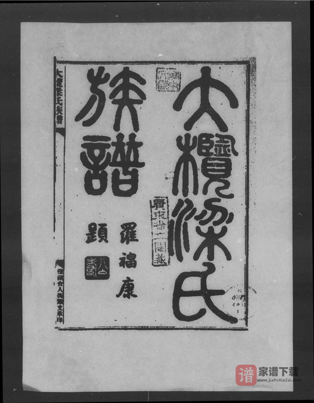 广东中山大榄梁氏族谱（启后堂）PDF高清电子版下载