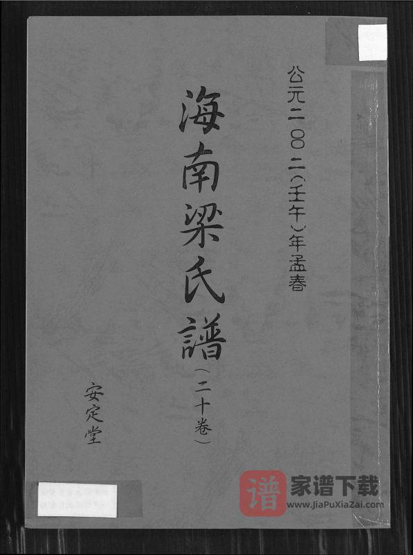 海南梁氏谱(安定堂)PDF高清电子版下载-家谱下载