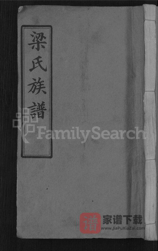 湖北麻城梁氏族谱PDF高清电子版下载-家谱下载