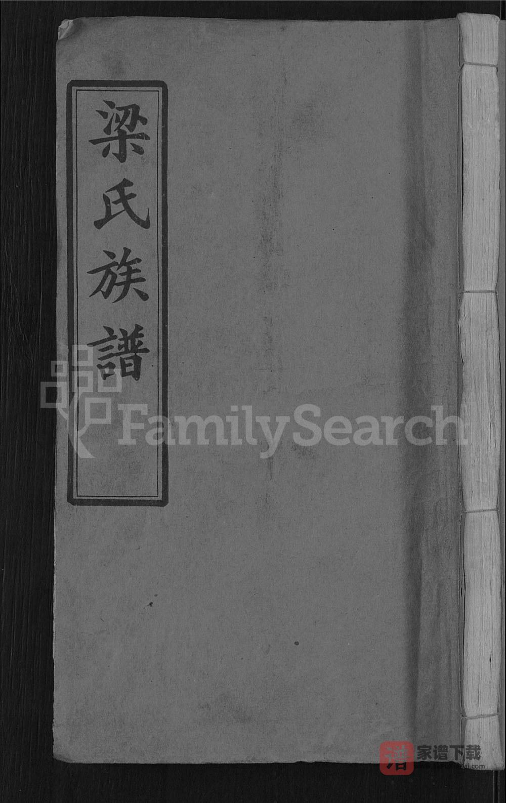 湖北麻城梁氏族谱PDF高清电子版下载