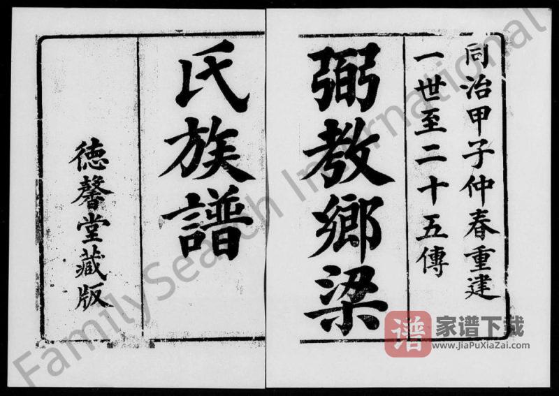 广东佛山顺德弼教乡梁氏族谱（德馨堂）PDF高清电子版下载-家谱下载