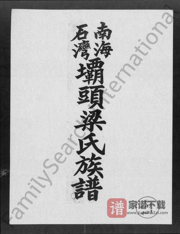 广东佛山南海石湾坝头梁氏族谱(孝友堂)PDF高清电子版下载-家谱下载