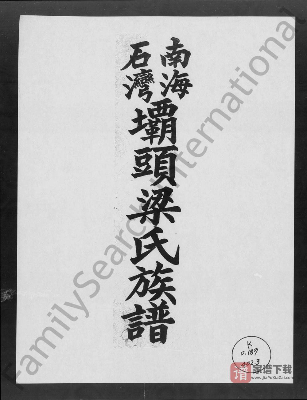 广东佛山南海石湾坝头梁氏族谱（孝友堂）PDF高清电子版下载