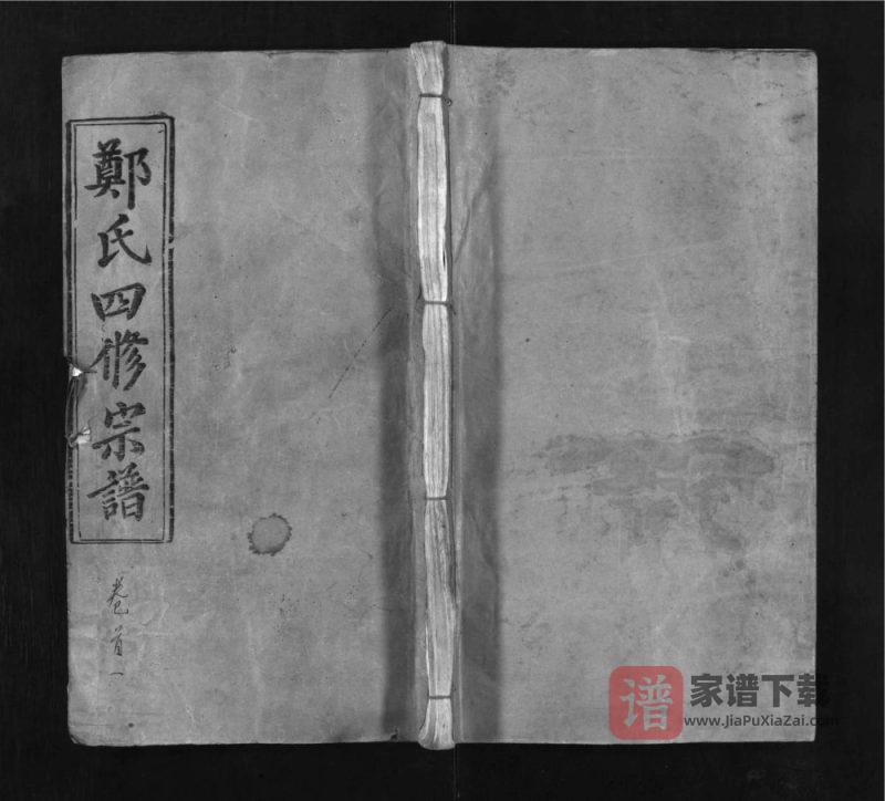 湖北黄冈罗田郑氏宗谱（忠孝堂）PDF高清电子版下载-家谱下载