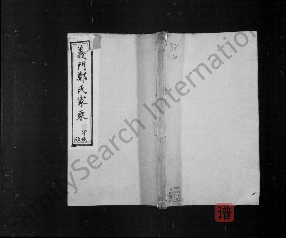 江苏溧阳义门郑氏家乘（孔安堂）PDF高清电子版下载
