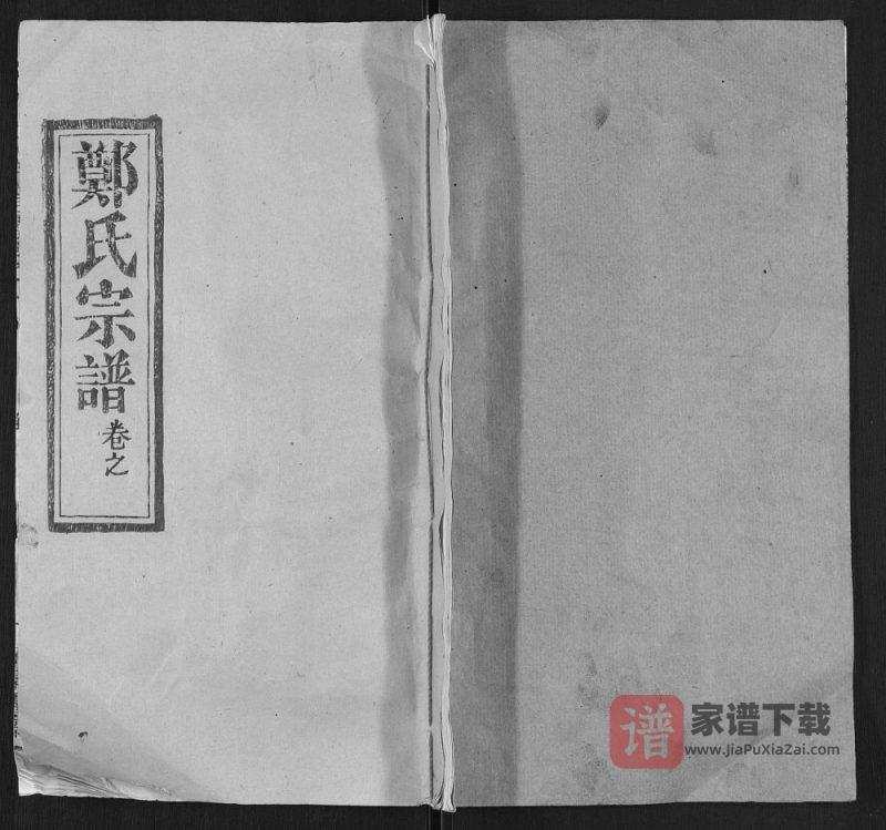 湖北武汉新洲区郑氏宗谱PDF高清电子版下载-家谱下载