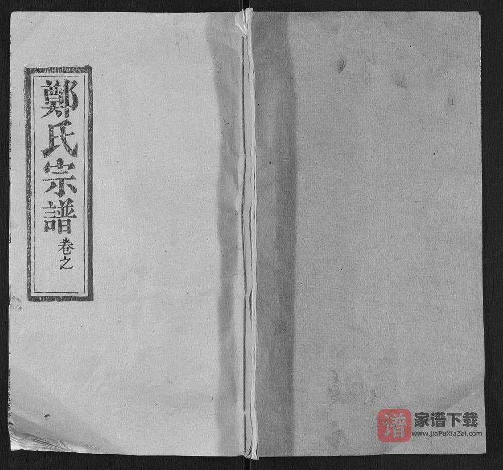 湖北武汉新洲区郑氏宗谱PDF高清电子版下载