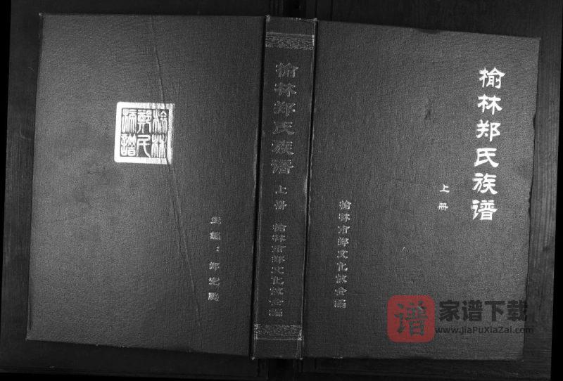 陕西榆林郑氏族谱PDF高清电子版下载-家谱下载