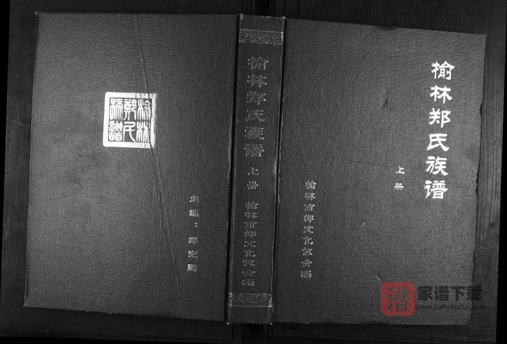 陕西榆林郑氏族谱PDF高清电子版下载