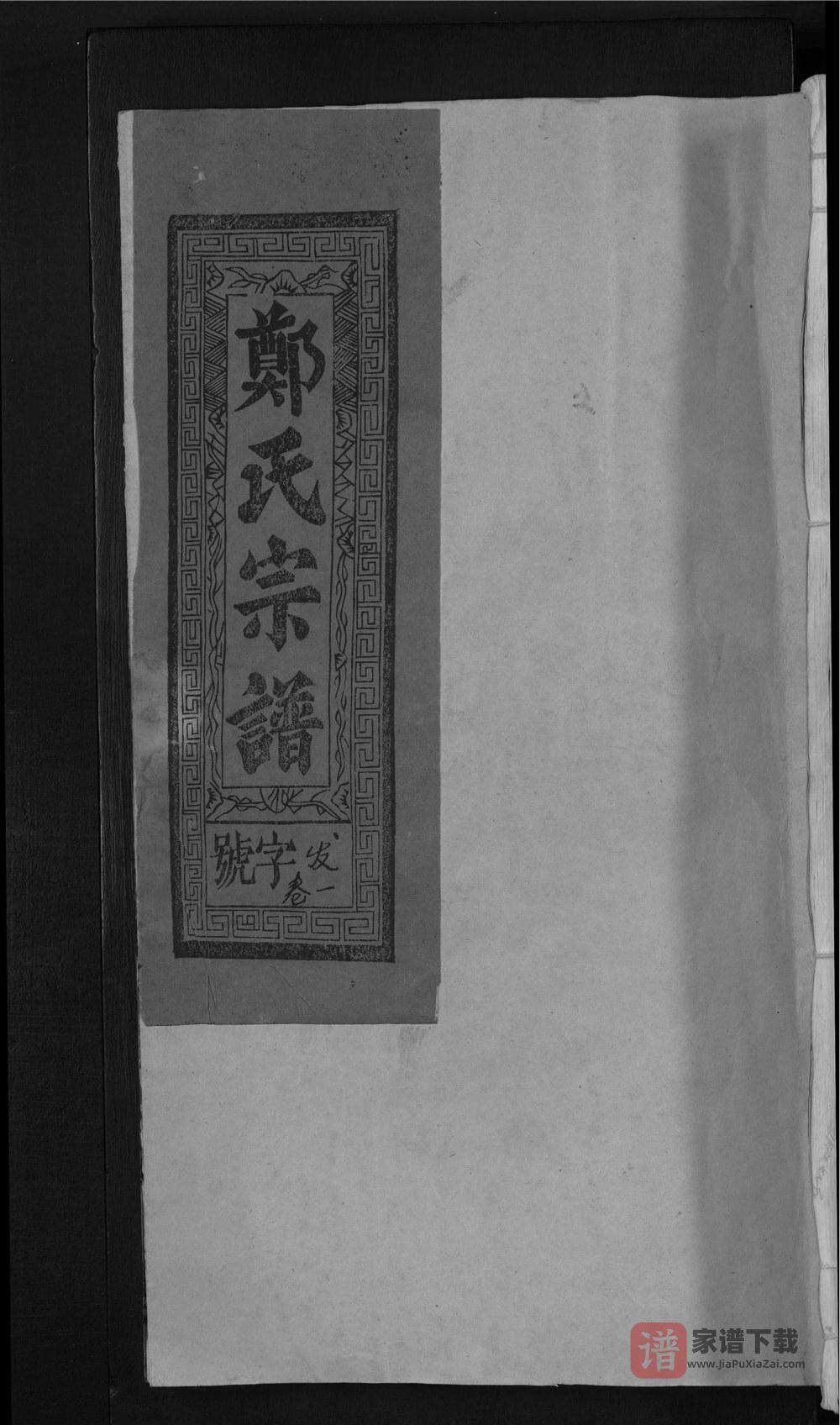 图片[1]-江西上饶郑氏宗谱（敦本堂）PDF高清电子版下载-家谱下载