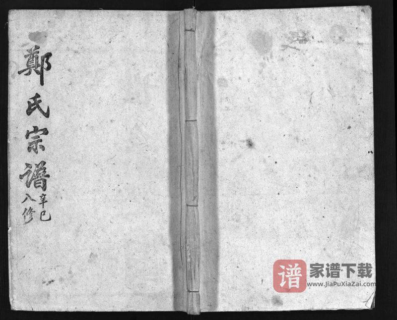 湖北黄冈英山郑氏宗谱(敬睦堂)PDF高清电子版下载-家谱下载