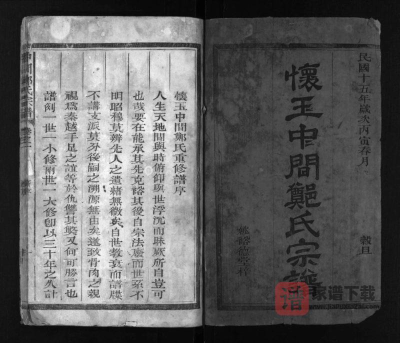 江西上饶玉山县怀玉中间郑氏宗谱PDF高清电子版下载-家谱下载