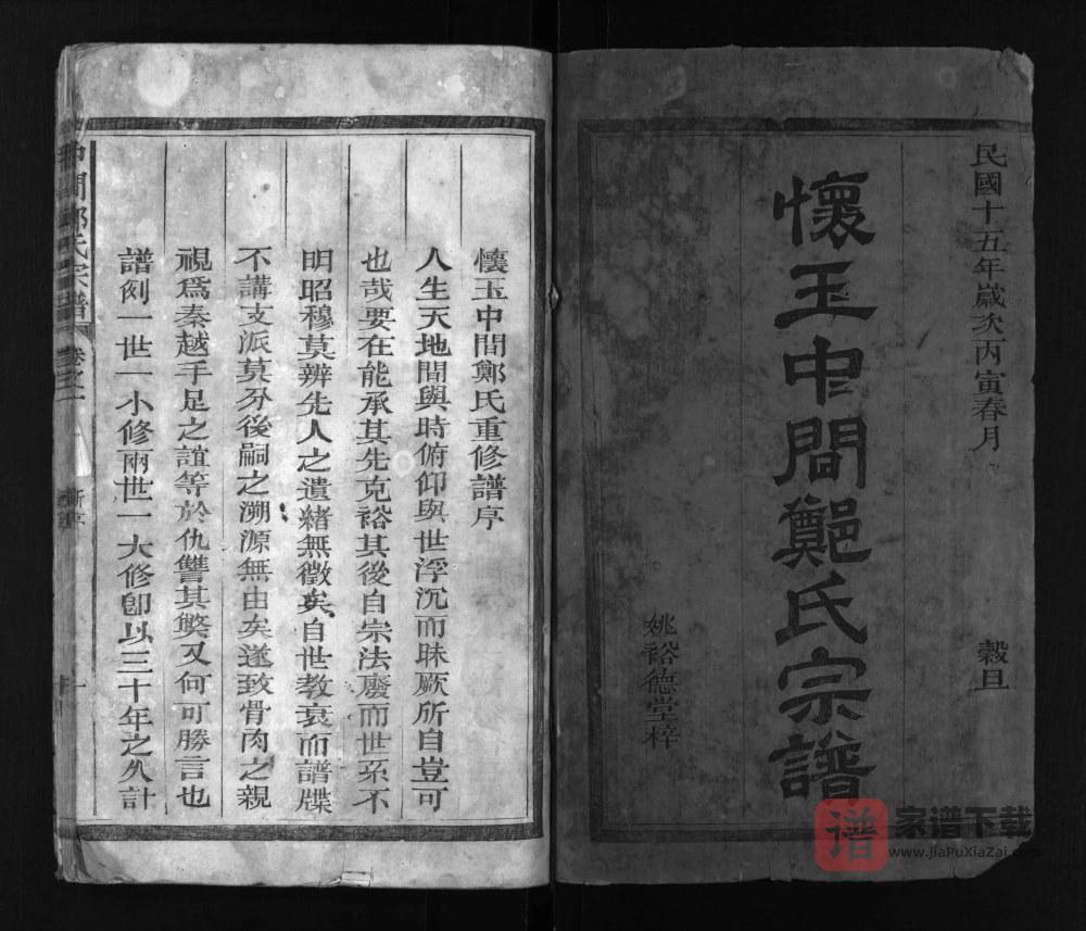图片[1]-江西上饶玉山县怀玉中间郑氏宗谱PDF高清电子版下载-家谱下载