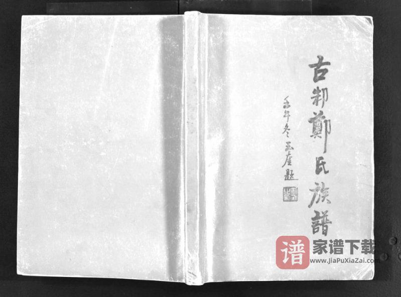 山东邹城古邾郑氏族谱PDF高清电子版下载-家谱下载