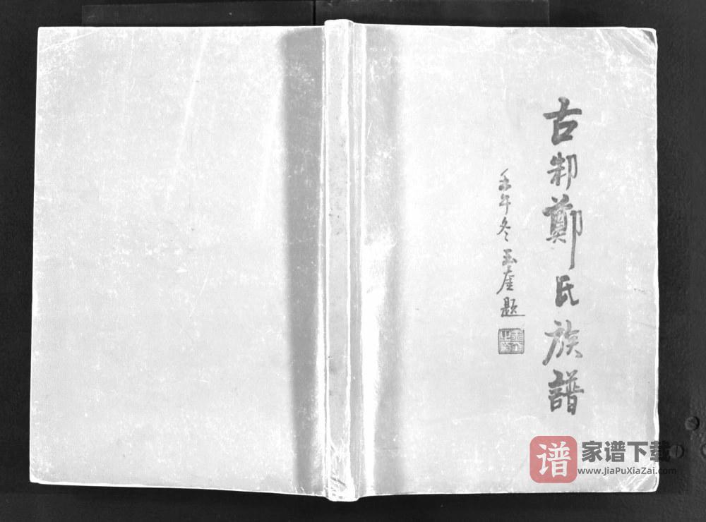 山东邹城古邾郑氏族谱PDF高清电子版下载