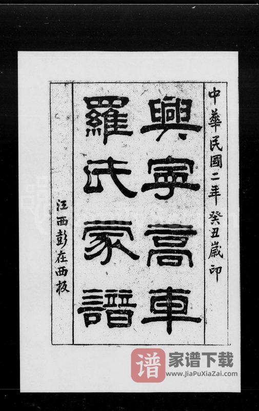 广东兴宁高车罗氏家谱PDF高清电子版下载-家谱下载