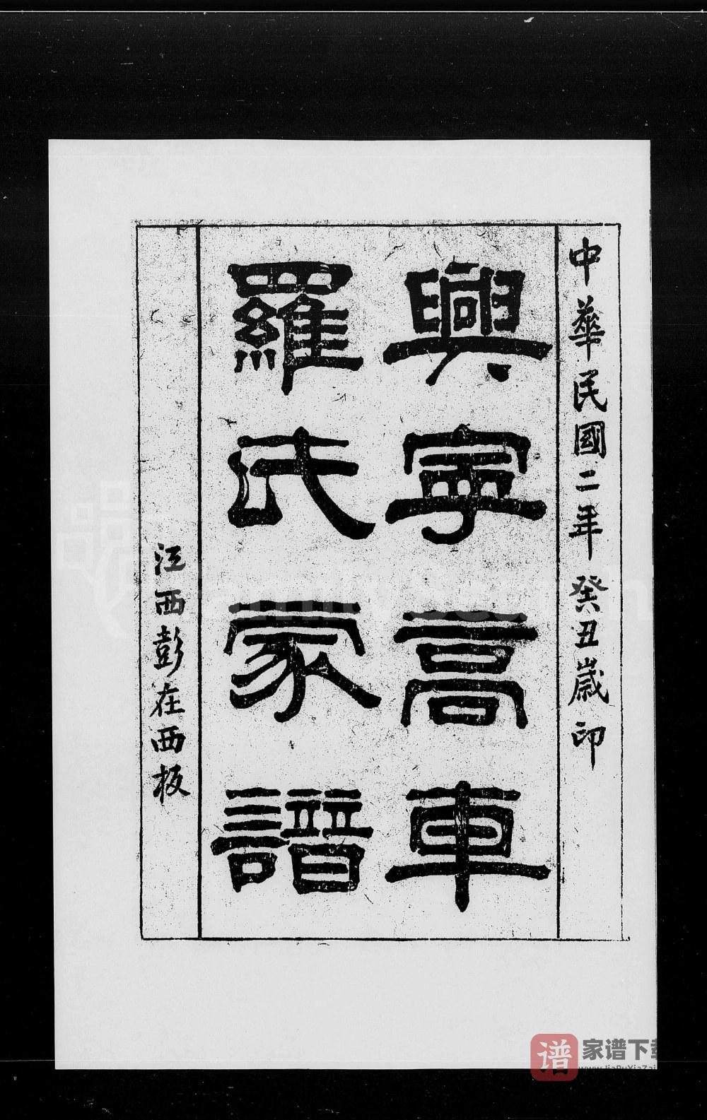广东兴宁高车罗氏家谱PDF高清电子版下载