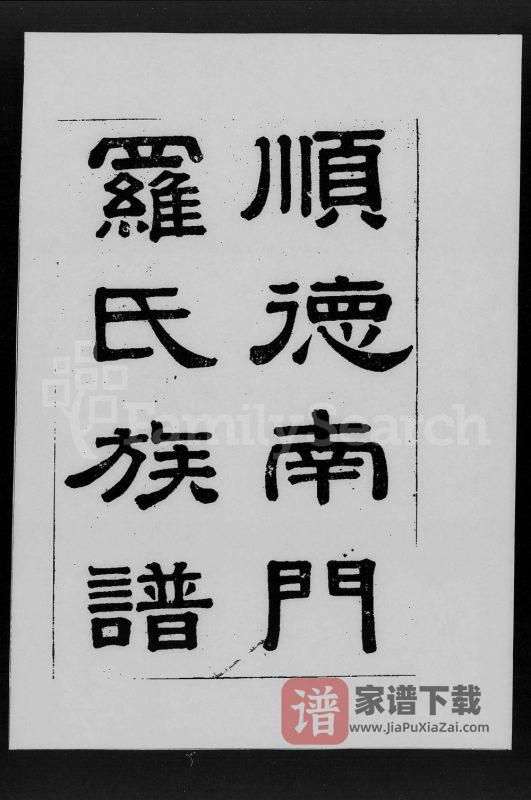 广东佛山顺德南门罗氏族谱(世德堂)PDF高清电子版下载-家谱下载