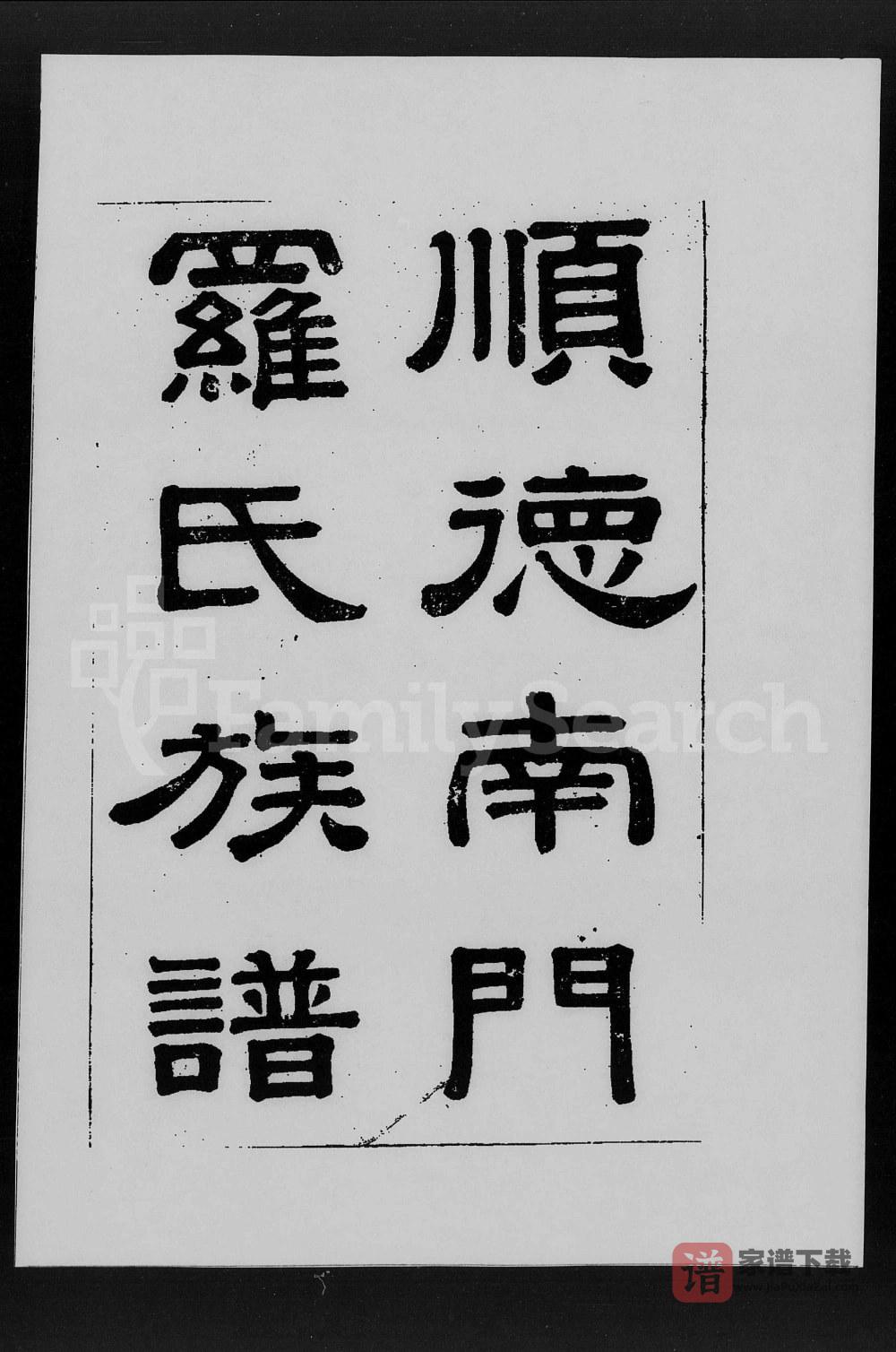 广东佛山顺德南门罗氏族谱（世德堂）PDF高清电子版下载