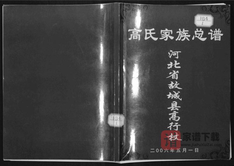 河北衡水故城县高行杖高氏家族总谱PDF高清电子版下载-家谱下载